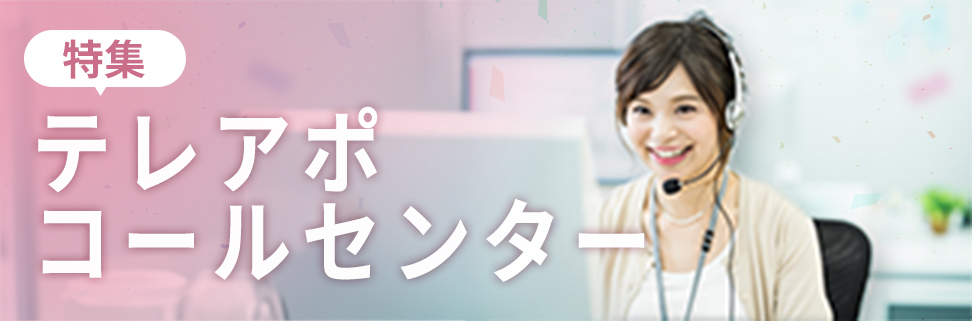 テレアポ/コールセンター特集