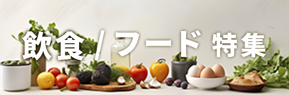 飲食/フード特集
