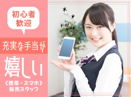 【派遣】携帯ショップの販売・接客スタッフ