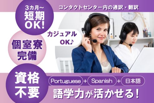 【派遣】通訳・翻訳スタッフ／スペイン語・ポルトガル語