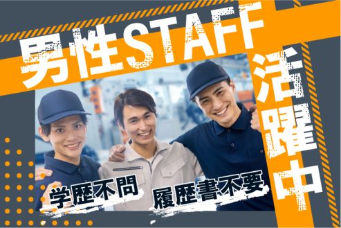 【派遣】施設メンテナンス・荷受け